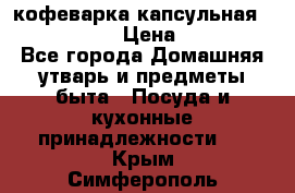 кофеварка капсульная “nespresso“ › Цена ­ 2 000 - Все города Домашняя утварь и предметы быта » Посуда и кухонные принадлежности   . Крым,Симферополь